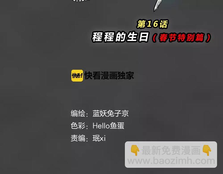新年番外 程程的生日(1/2)-第18话