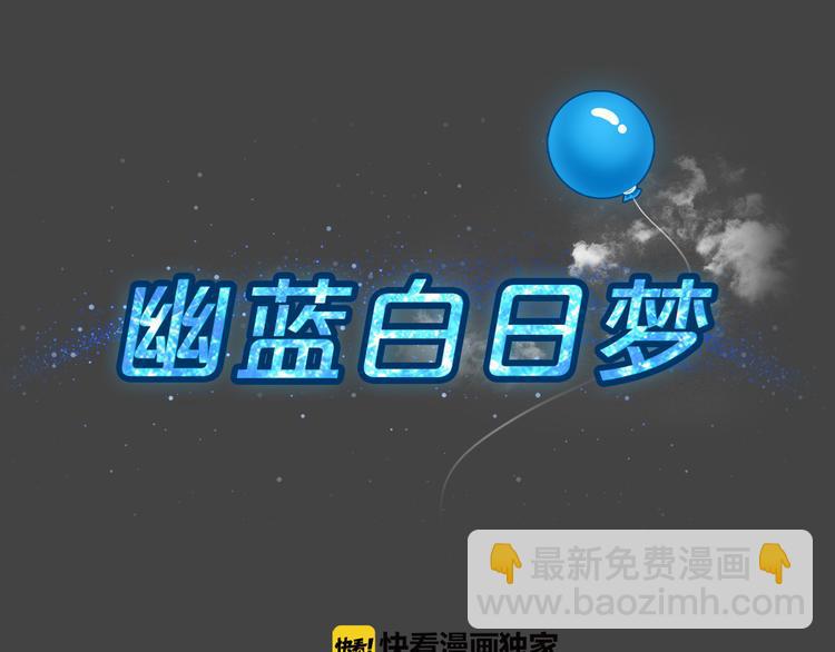 幽蓝白日梦 第1话 引狼入室1(1/3)-第32话