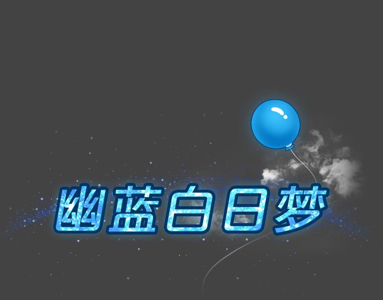 幽蓝白日梦 第3话 引狼入室3(1/2)-第34话