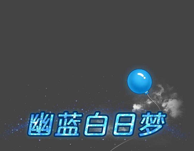 幽蓝白日梦 第11话校园迷案716