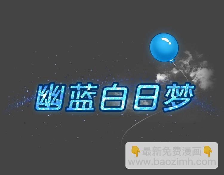 幽蓝白日梦 第15话影院惊魂4(1/2)-第46话