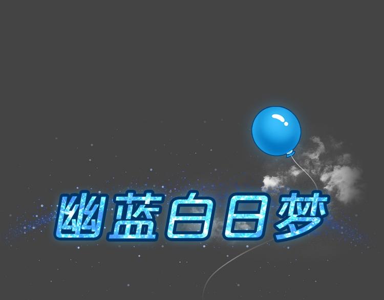 藍鑰匙系列—幽藍白日夢 - 幽藍白日夢 第18話情感深淵1(1/2) - 7