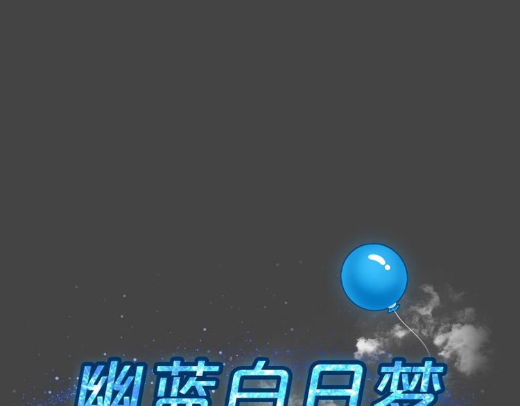 藍鑰匙系列—幽藍白日夢 - 第26話 被剝奪的愛2(1/2) - 1