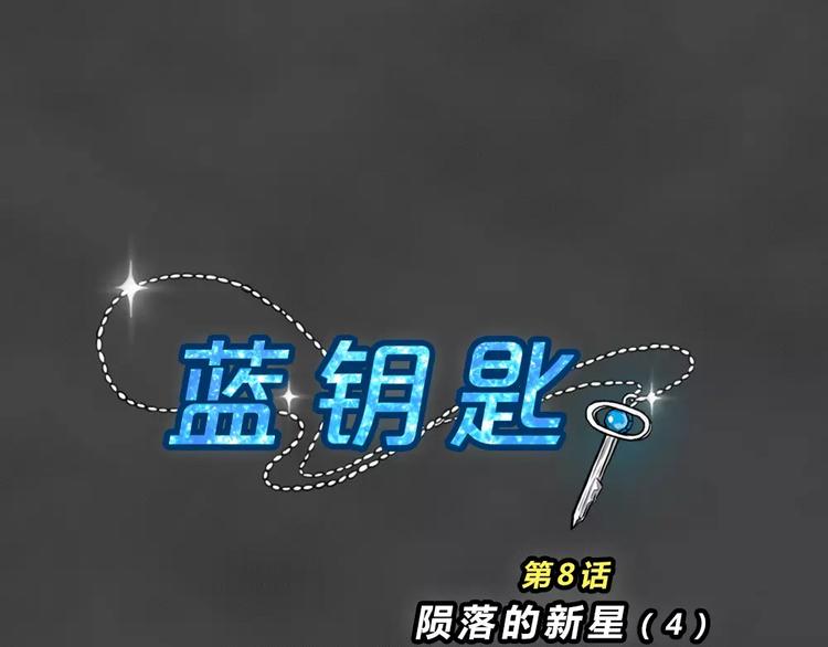 藍鑰匙系列—幽藍白日夢 - 第8話 隕落的新星4(1/2) - 4