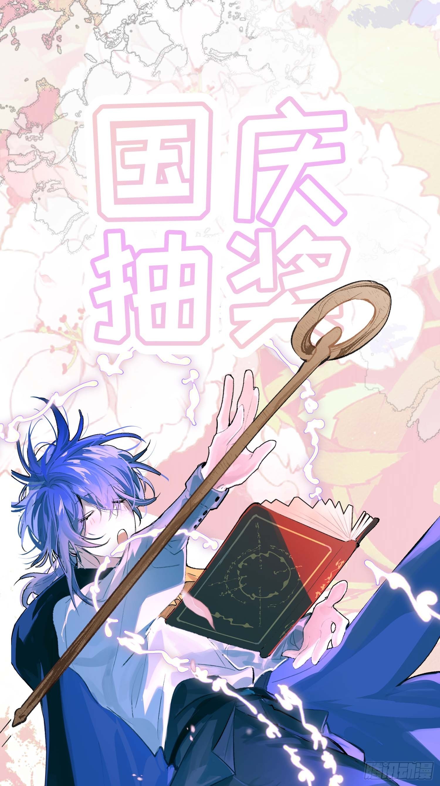 国庆抽奖活动-第46话