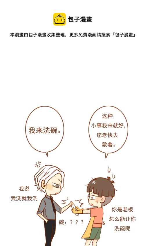 老板要洗碗-第4话