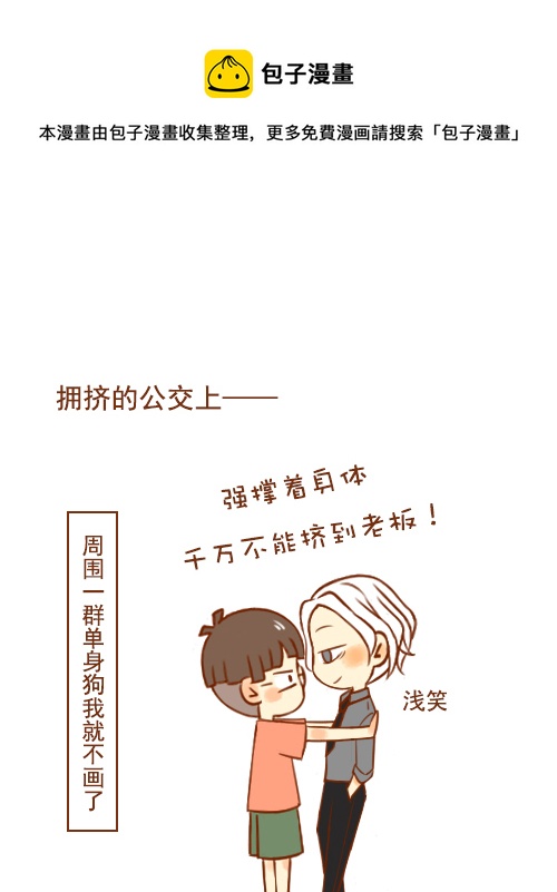 老板挤公交-第10话