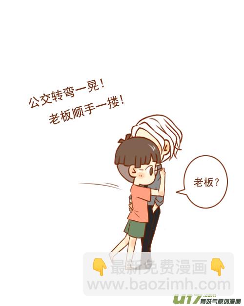 老板挤公交-第10话