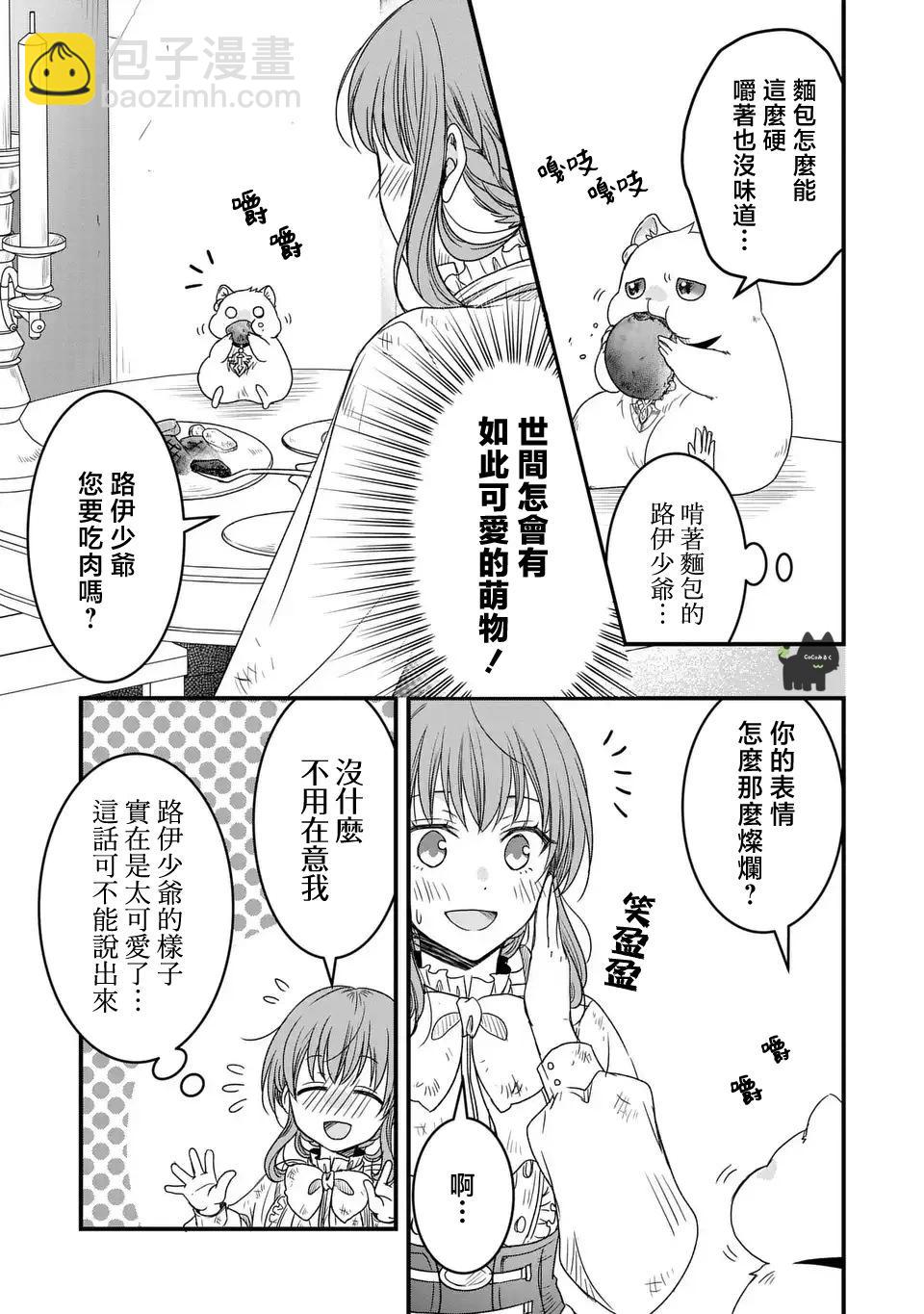 老公大人變成了軟軟萌萌的小動物 - 第02話 - 1