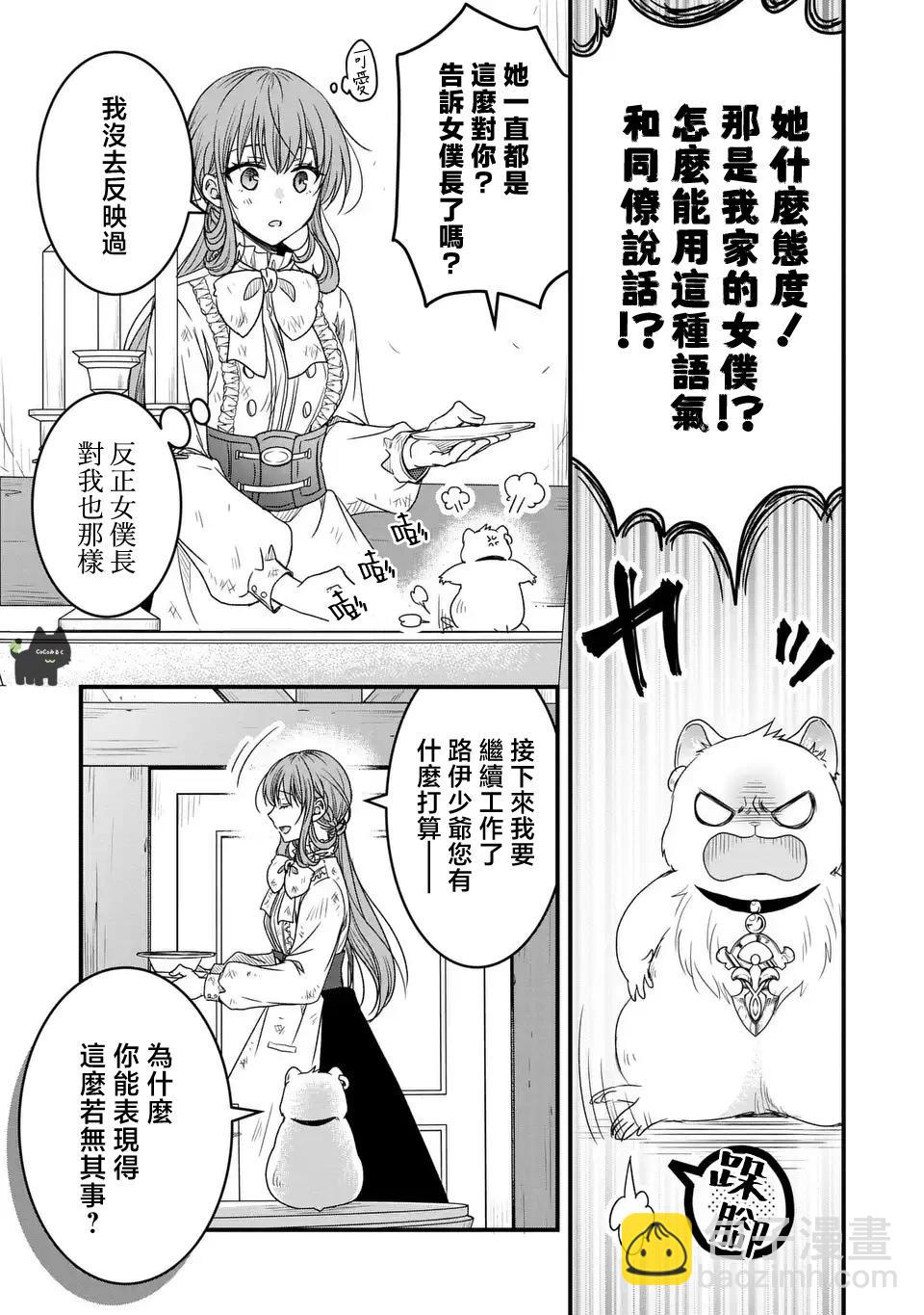 老公大人變成了軟軟萌萌的小動物 - 第02話 - 5