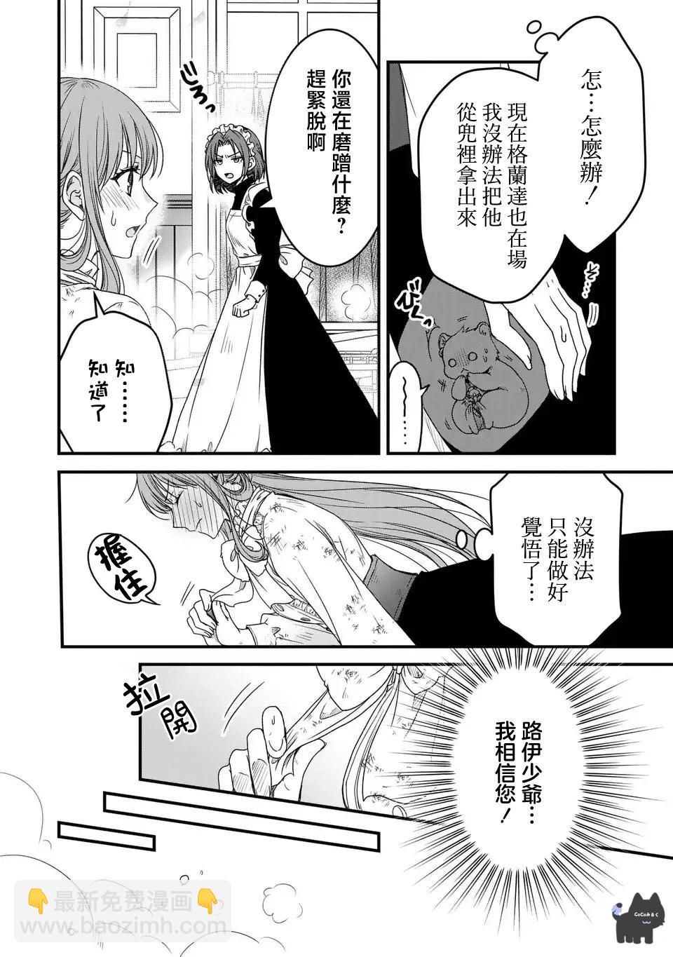 老公大人變成了軟軟萌萌的小動物 - 第06話 - 6