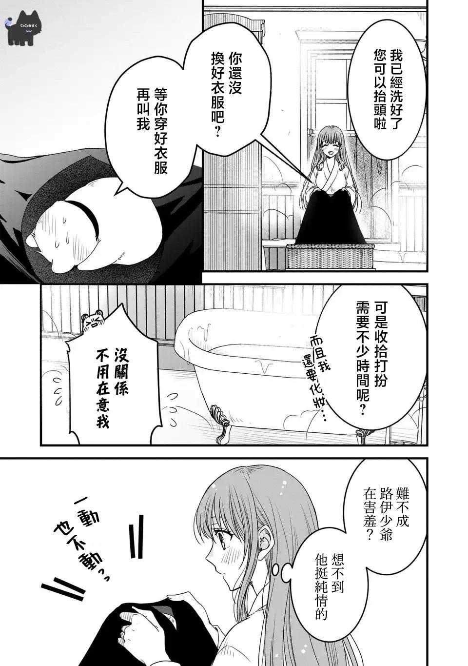老公大人變成了軟軟萌萌的小動物 - 第06話 - 3