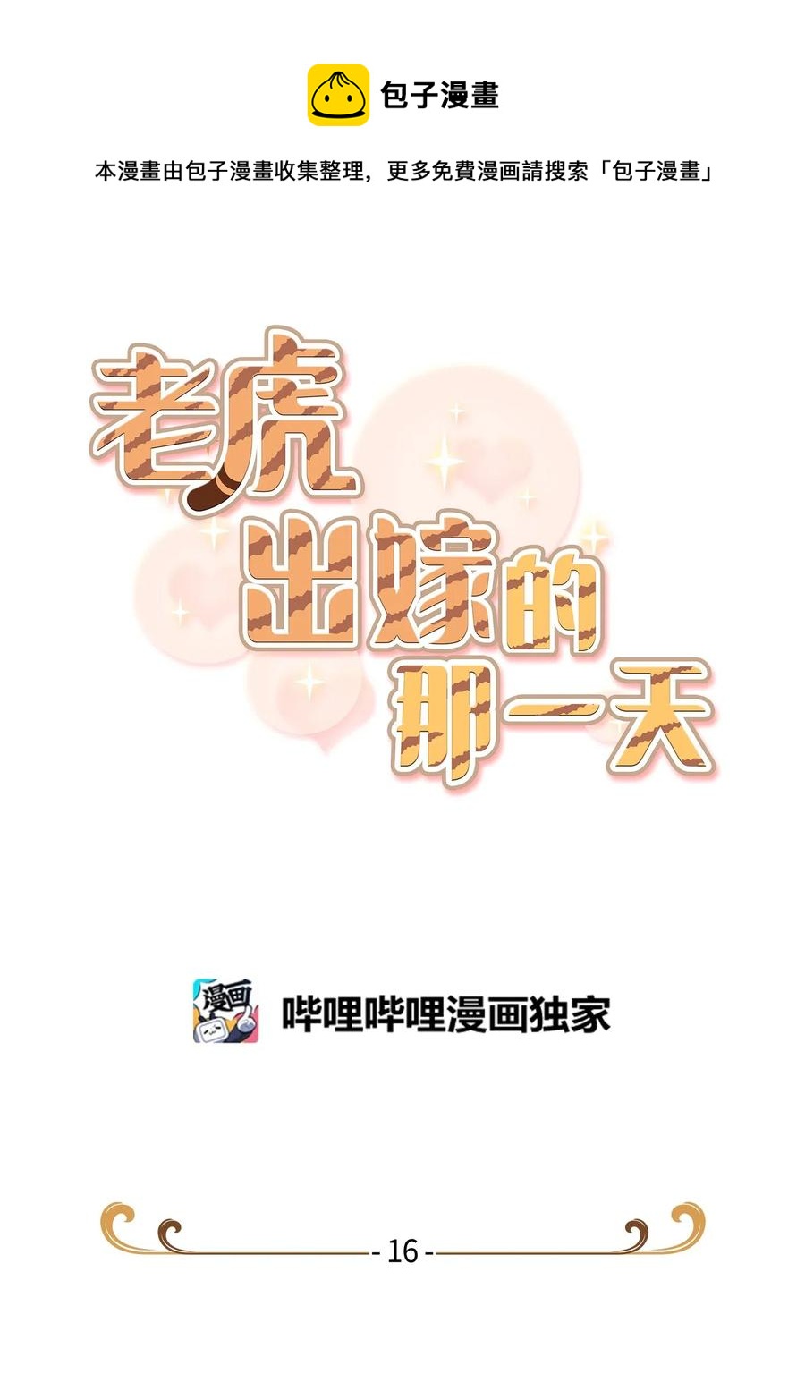 16 在危险的边缘试探(1/2)-第16话