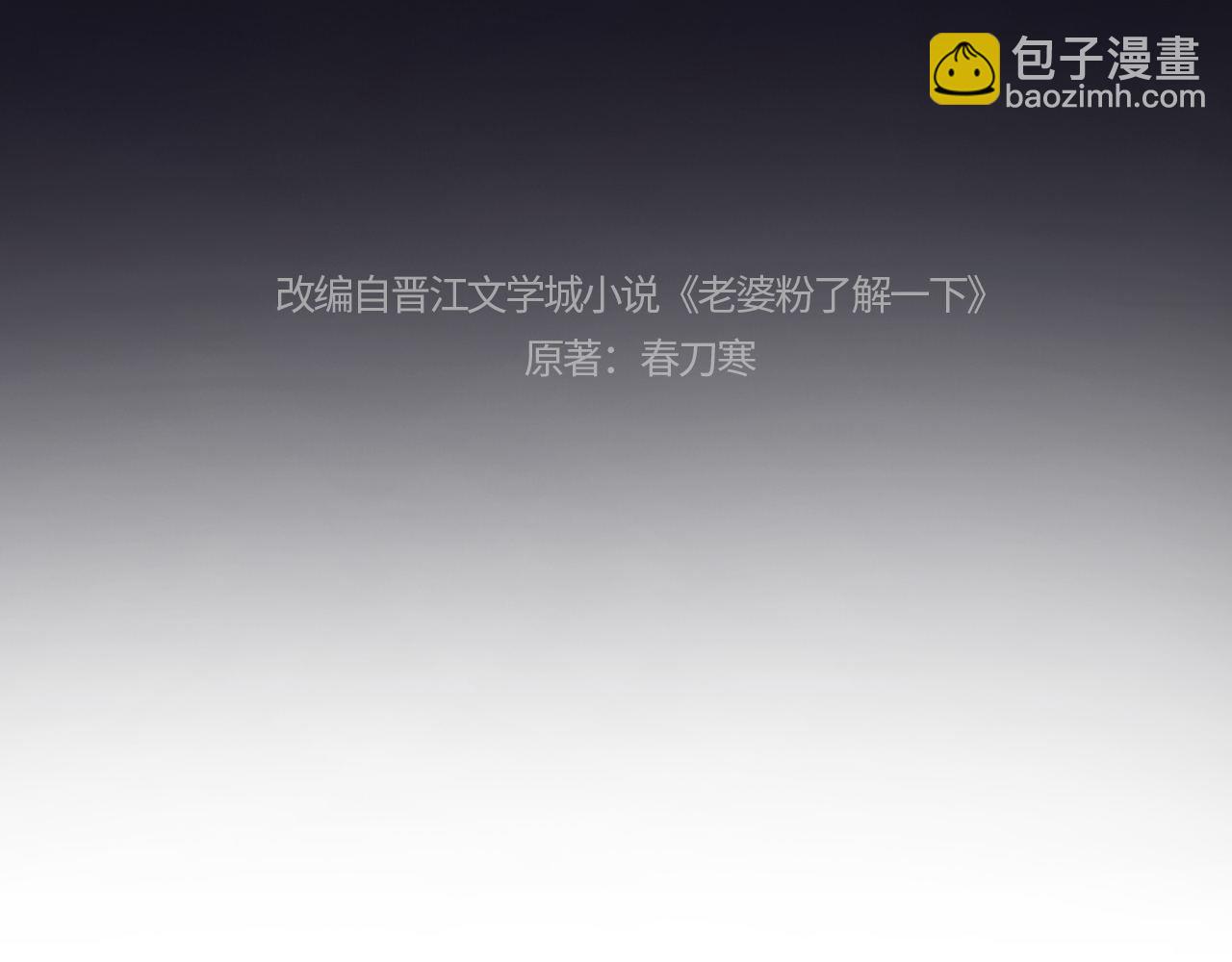 老婆粉瞭解一下 - 第42話 好戲即將開始！(1/3) - 4