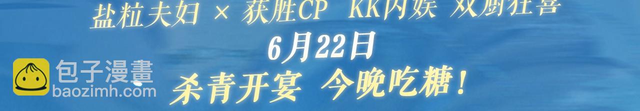 特典祈愿&middot;盐粒夫妇&times;获胜CP 杀青开宴 今晚吃糖-第130话