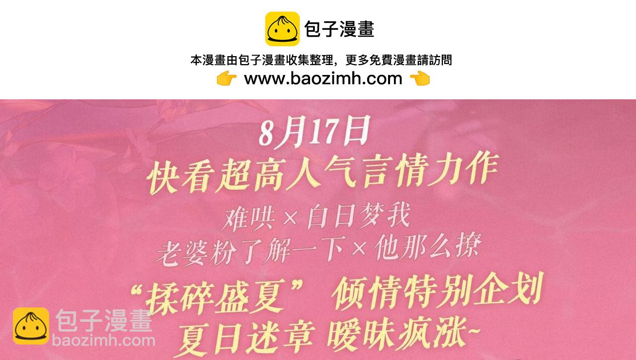 特典祈愿&middot;8月17日&ldquo;揉碎盛夏&rdquo;特别企划 夏日迷章 暧昧疯涨-第136话