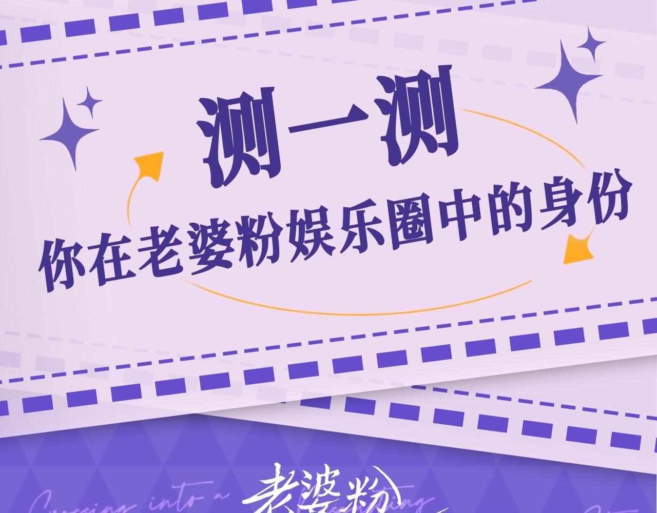 第5期 测一测你在老婆粉娱乐圈的身份-第18话