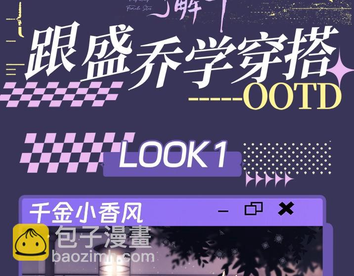 第14期 快来！跟盛乔学女明星穿搭！-第30话