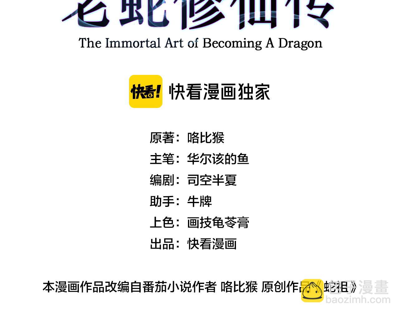 第10回 老黑蛇临终遗愿(1/4)-第10话