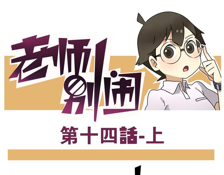 第14话上 要开家长会了！！-第14话