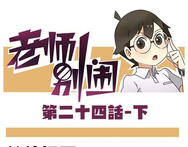 第24话下 别班的老师为什么总是比我帅-第34话