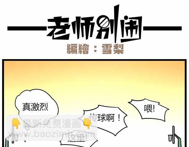 第24话下 别班的老师为什么总是比我帅-第34话