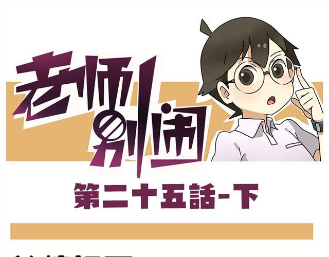 第25话下 居然表白了？！-第36话