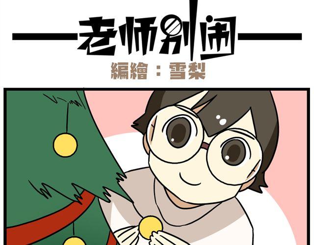 第34话 为什么要破坏我的圣诞树-第48话