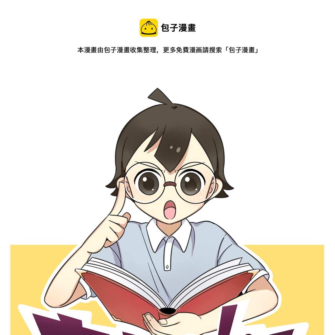 第33话 热爱运动？-第90话