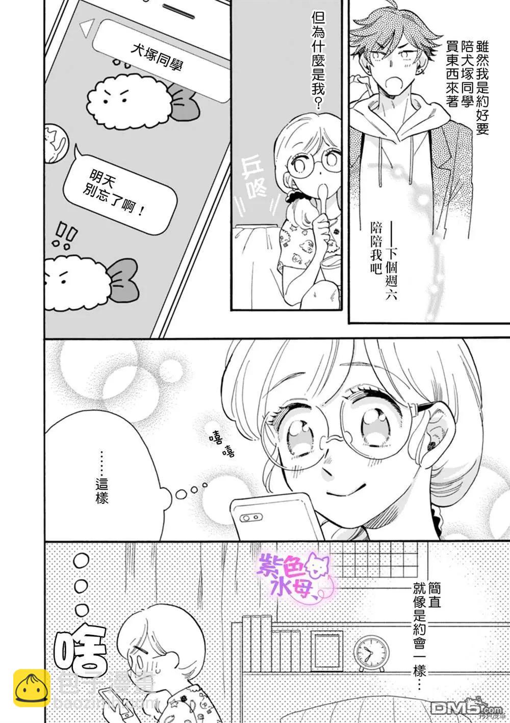 老師、可以享用你嗎？ - 第4話 - 3