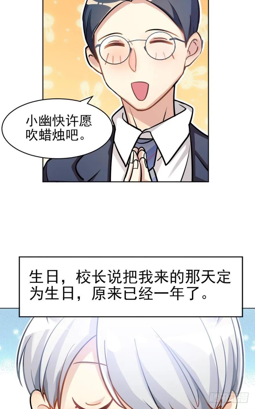 小幽的生日，校长的秘密-第88话