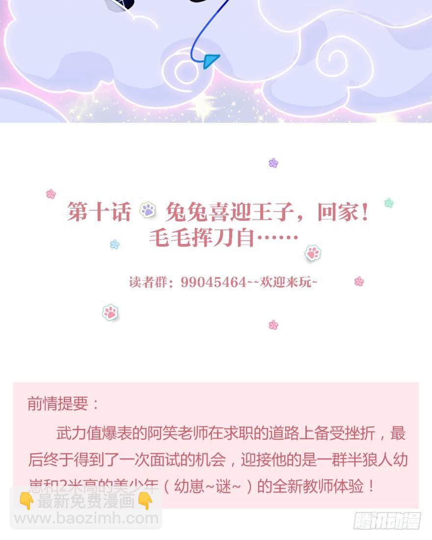 兔兔喜迎王子回家！毛毛挥刀&hellip;&hellip;-第10话