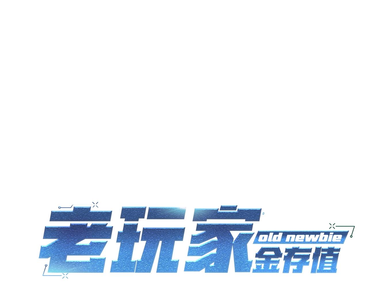 第4话 老玩家！出击！(1/5)-第4话