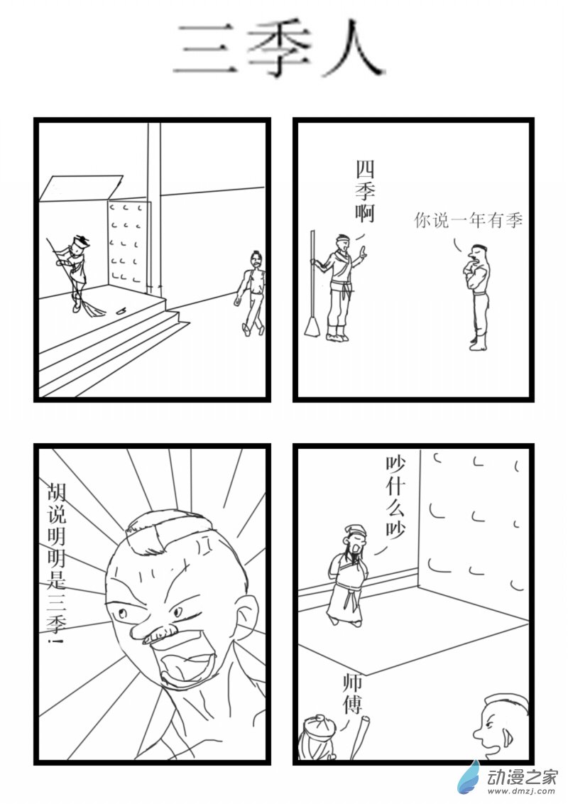老油條與愣頭青 - 04 三季人 - 1