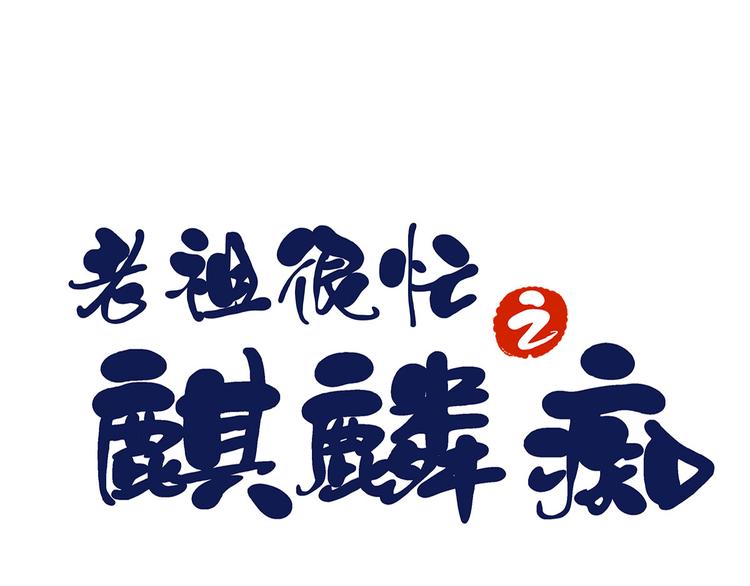 001 去拯救三界吧，少年！(1/4)-第2话