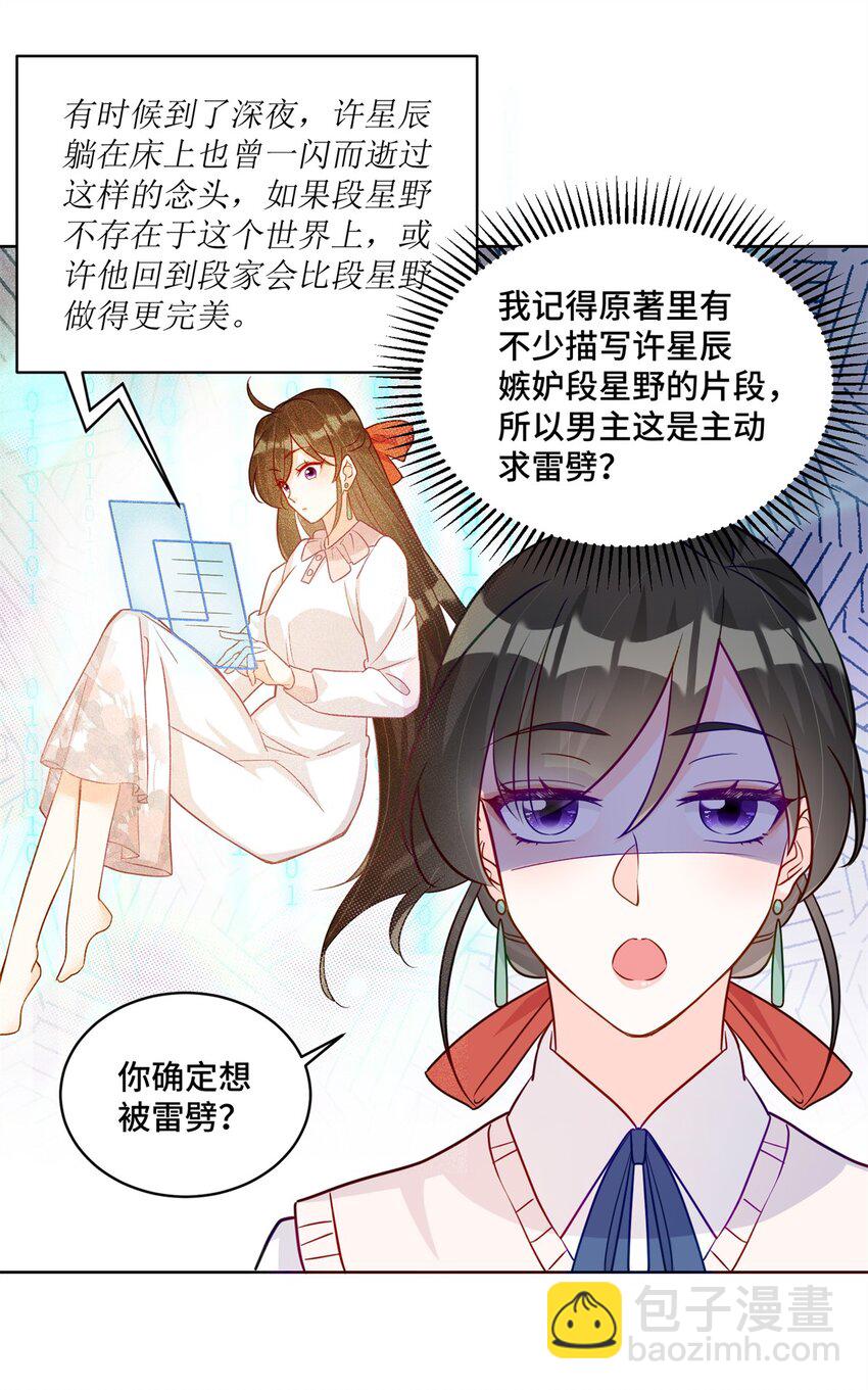 老祖宗她又美又颯 - 50 許星辰被雷劈了！ - 3