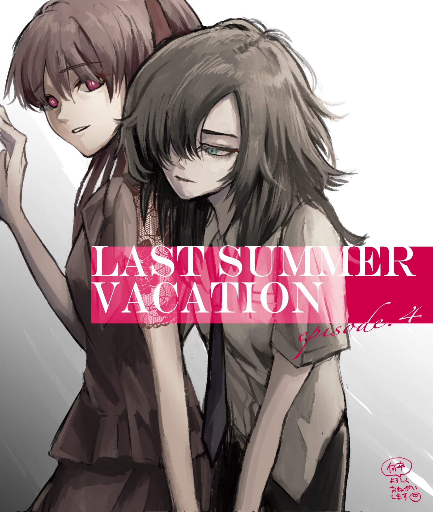 Last Summer Vacation - 第4話 - 2