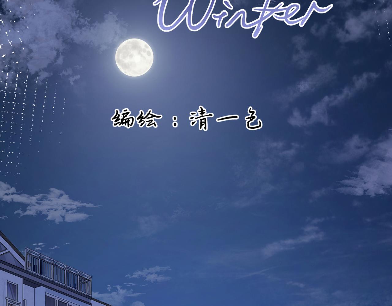 Last Winter - 第25話 別反悔啊……(1/2) - 1