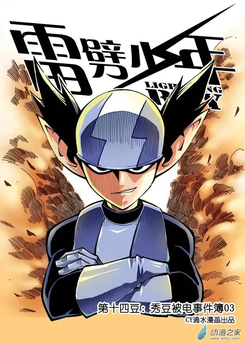 第14回 秀豆被电事件簿03-第14话