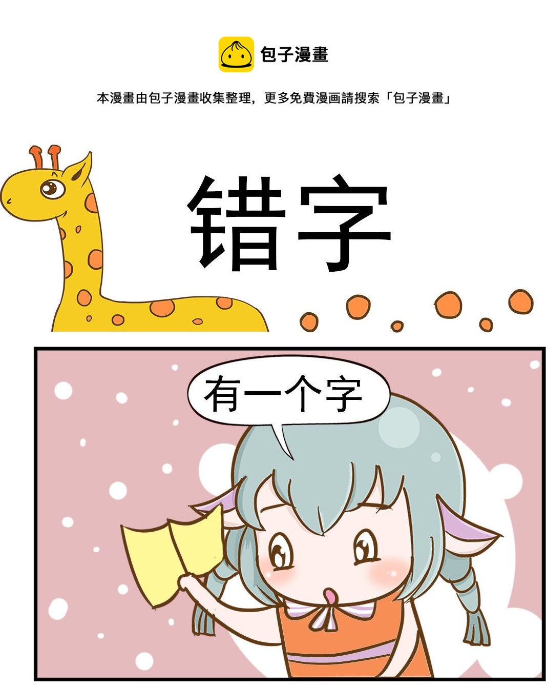 樂樂和鼕鼕 - 第014話 錯字 - 1