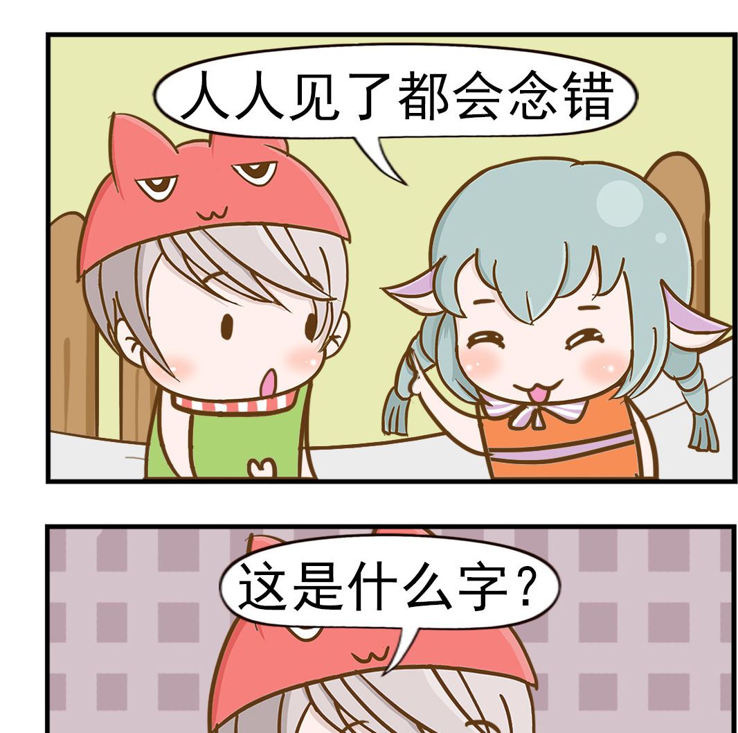 樂樂和鼕鼕 - 第014話 錯字 - 1