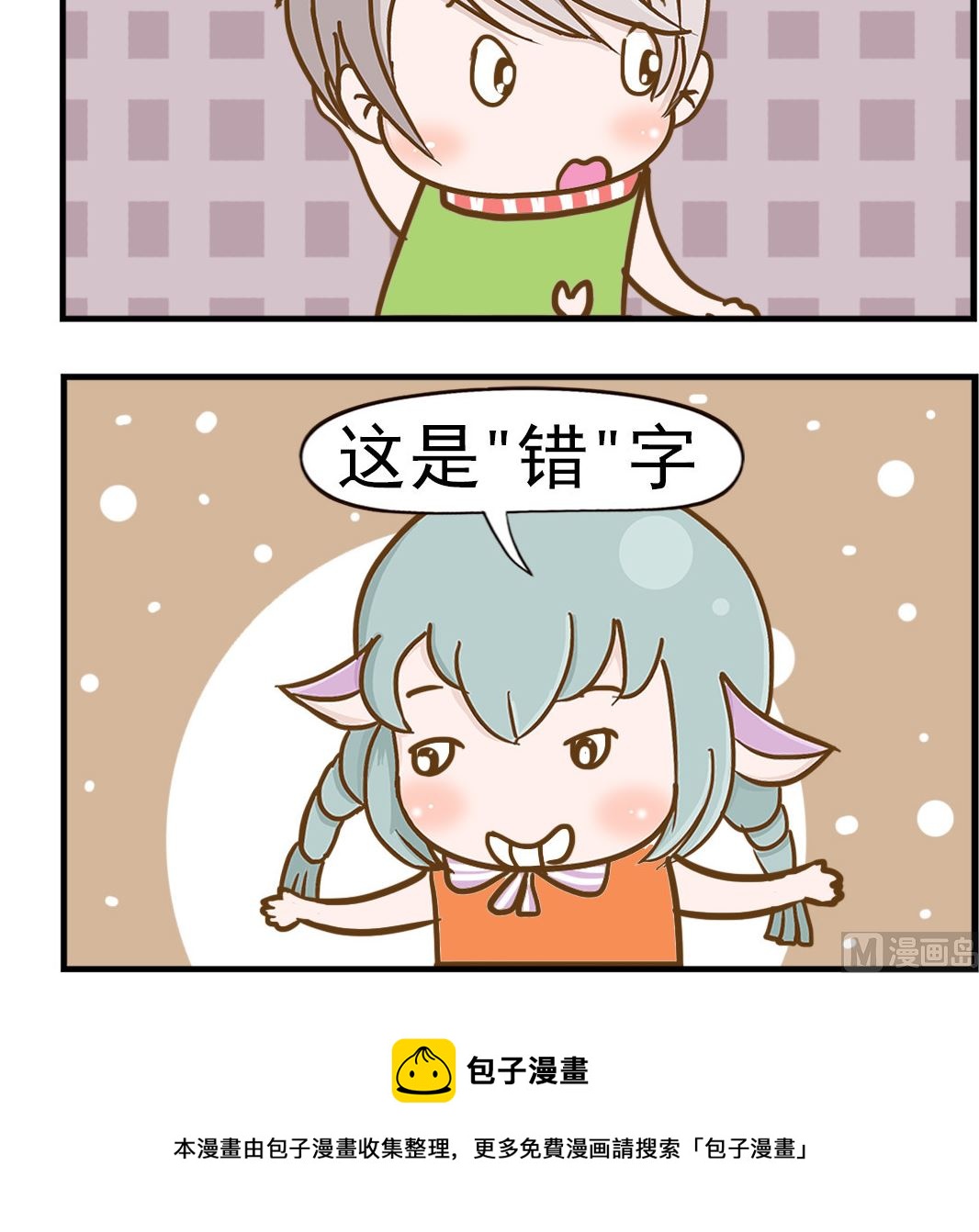 樂樂和鼕鼕 - 第014話 錯字 - 1