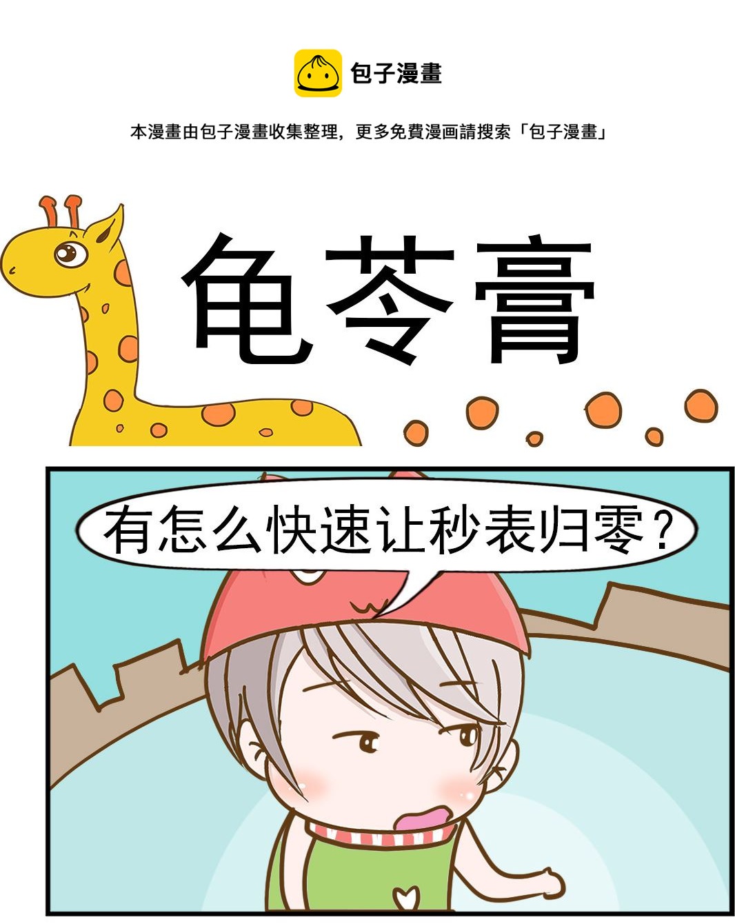 樂樂和鼕鼕 - 第024話 龜苓膏 - 1