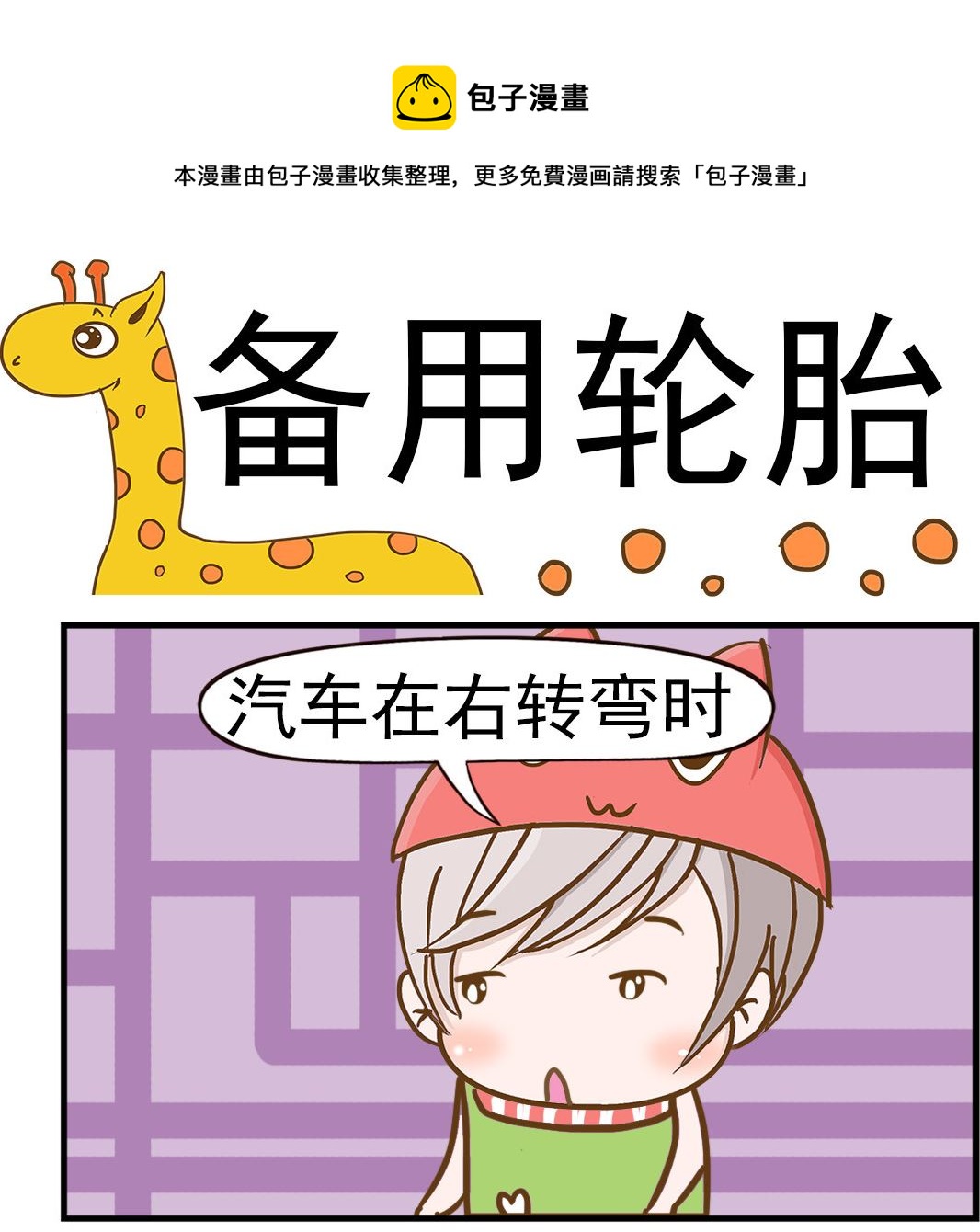 樂樂和鼕鼕 - 第004話 備用輪胎 - 1
