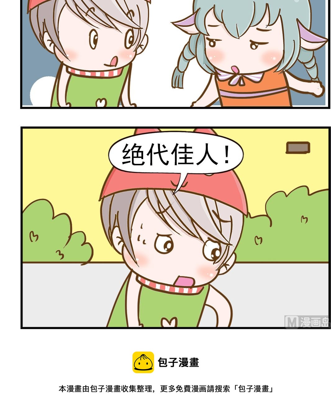 樂樂和鼕鼕 - 第034話 絕代佳人 - 1