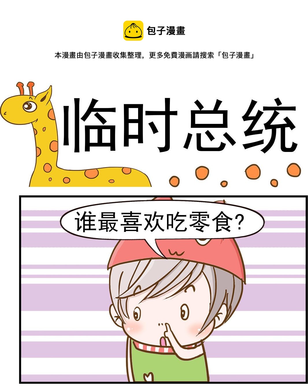 樂樂和鼕鼕 - 第046話 零食總統 - 1