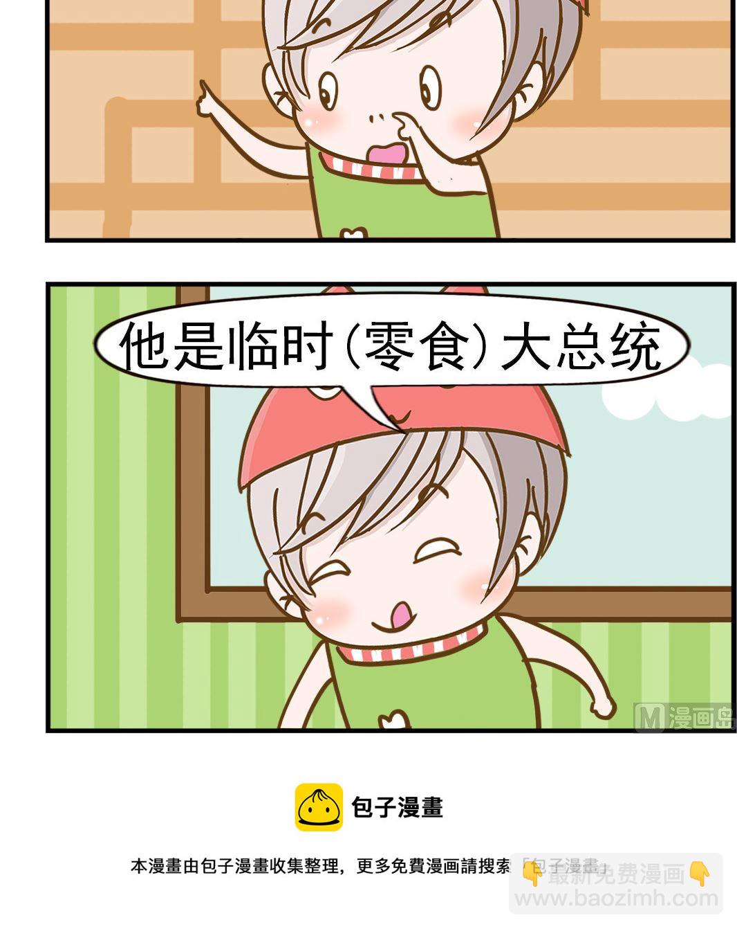 樂樂和鼕鼕 - 第046話 零食總統 - 1
