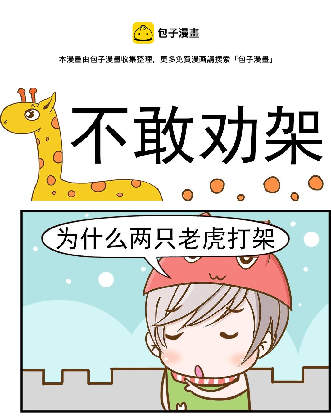 樂樂和鼕鼕 - 第006話 不敢勸架 - 1