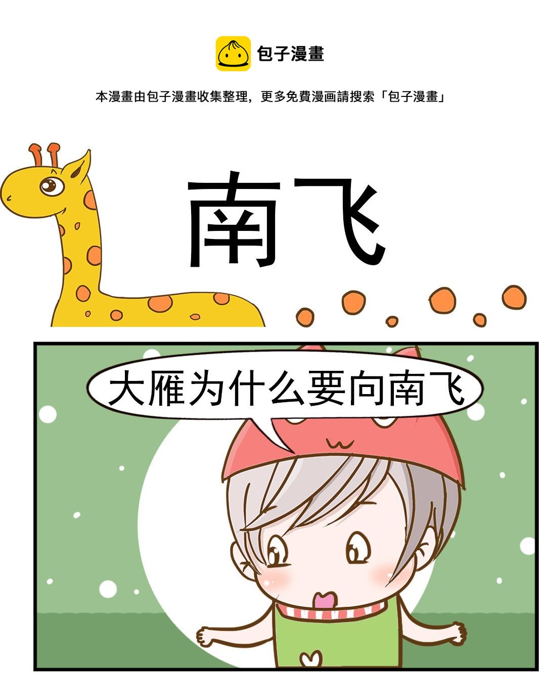樂樂和鼕鼕 - 第052話 南飛 - 1