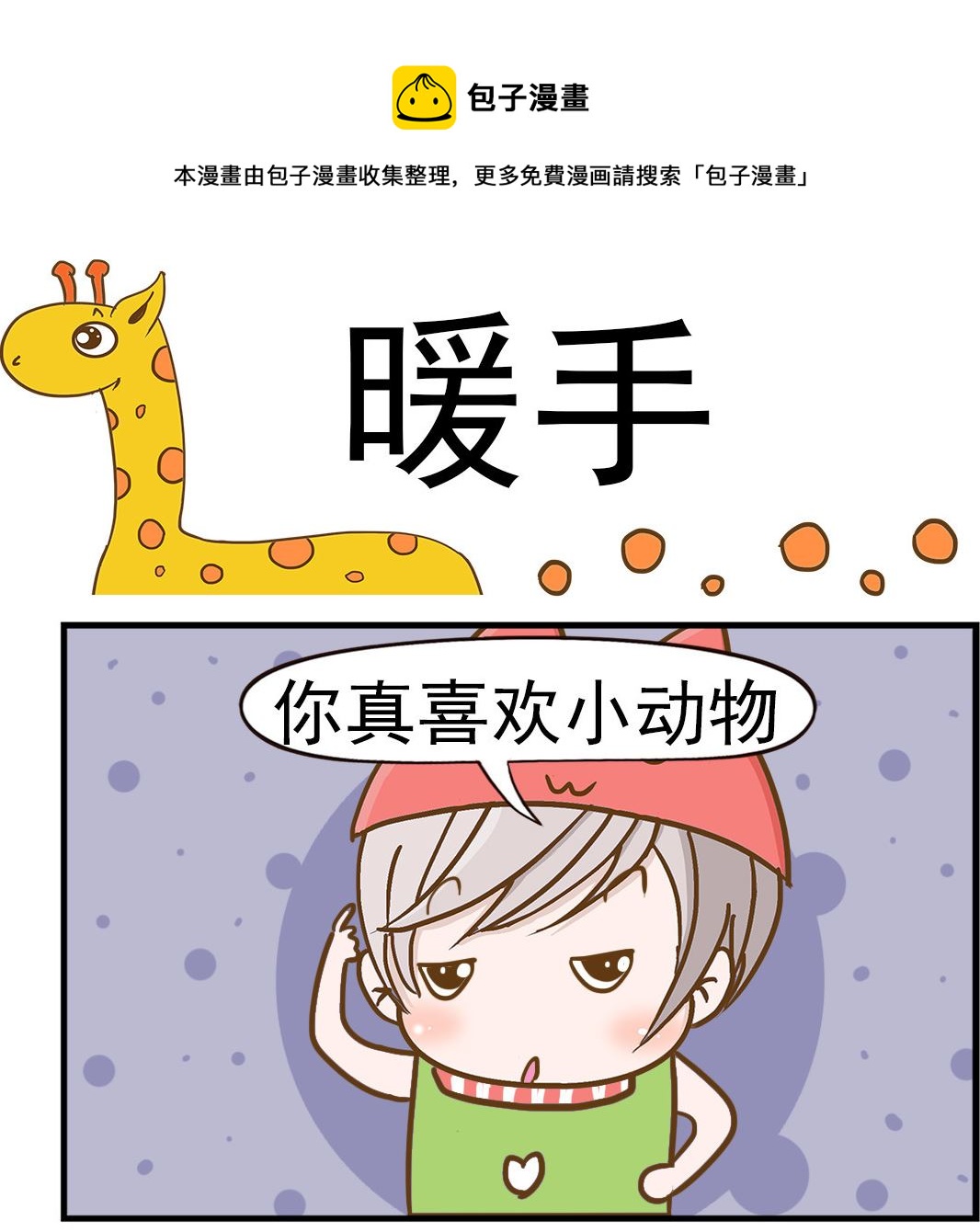 樂樂和鼕鼕 - 第054話 暖手 - 1